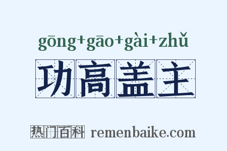 功高盖主是什么意思的图片